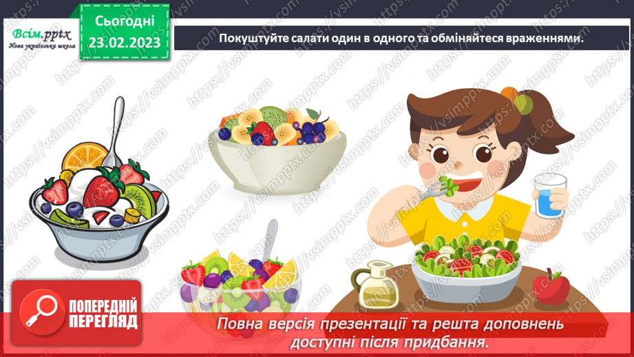 №25 - Користь рослинної їжі. Готуємо салат.15 №25 - Користь рослинної їжі. Готуємо салат.15