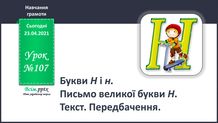 №107- Букви Н і н. Письмо великої букви Н. Текст. Передбачення.0