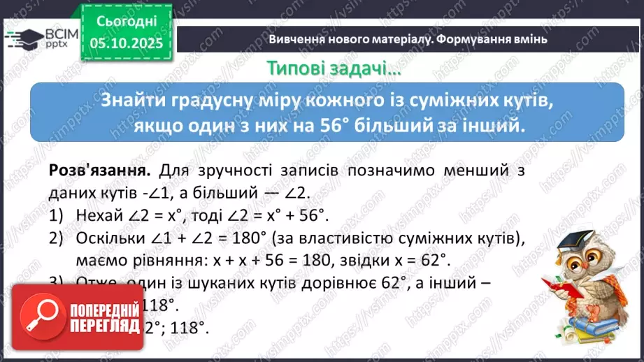 №014 - Суміжні кути. Властивості суміжних кутів.6 №014 - Суміжні кути. Властивості суміжних кутів.6