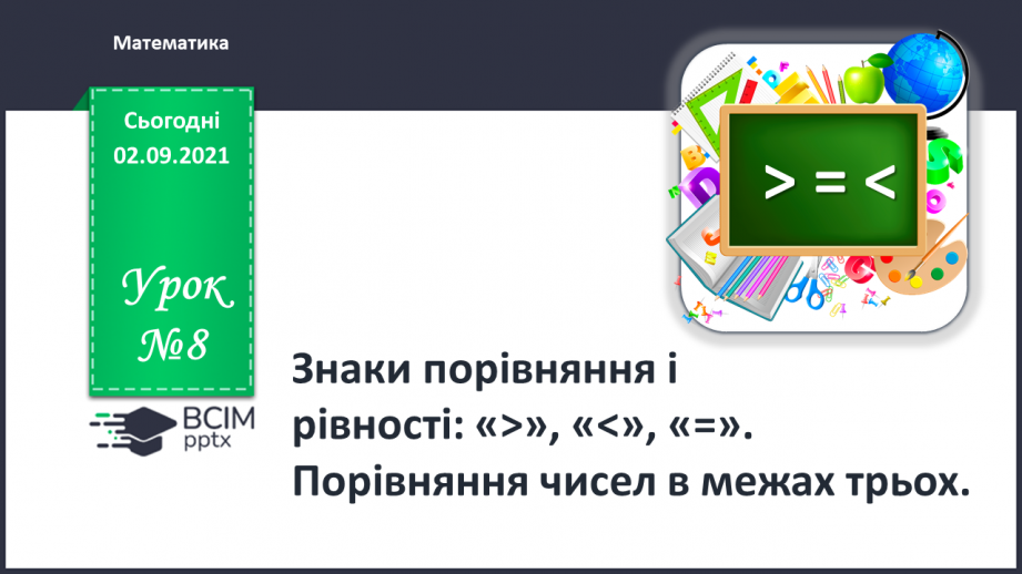 №008 - Знаки порівняння і рівності: «>», «<», «=». Порівняння чисел в межах трьох.0