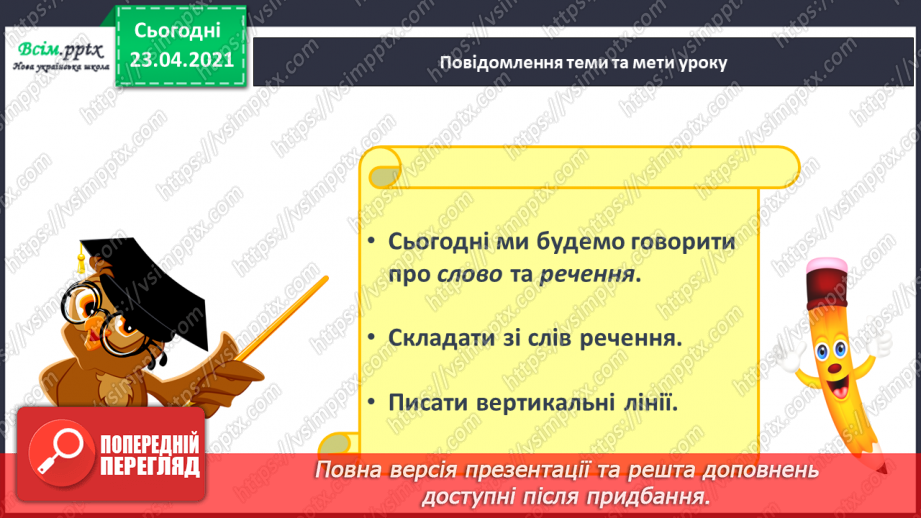 №005 - Слово і речення. Складання речень за малюнком і поданими словами. Підготовчі вправи до друкування букв4