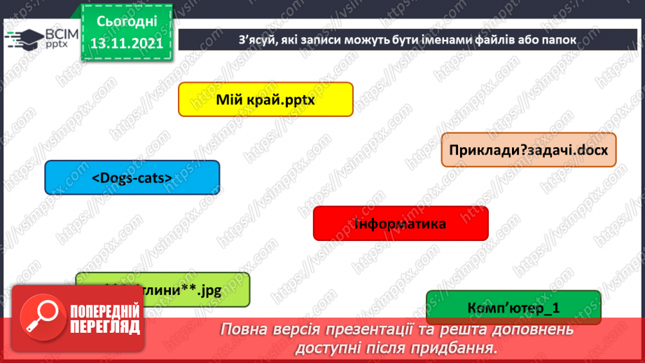 №12 - Інструктаж з БЖД. Файли і теки. Класифікація та упорядкування інформації у файловій системі. Переміщення до тек заданих файлів із вказанням визначеного шляху.7