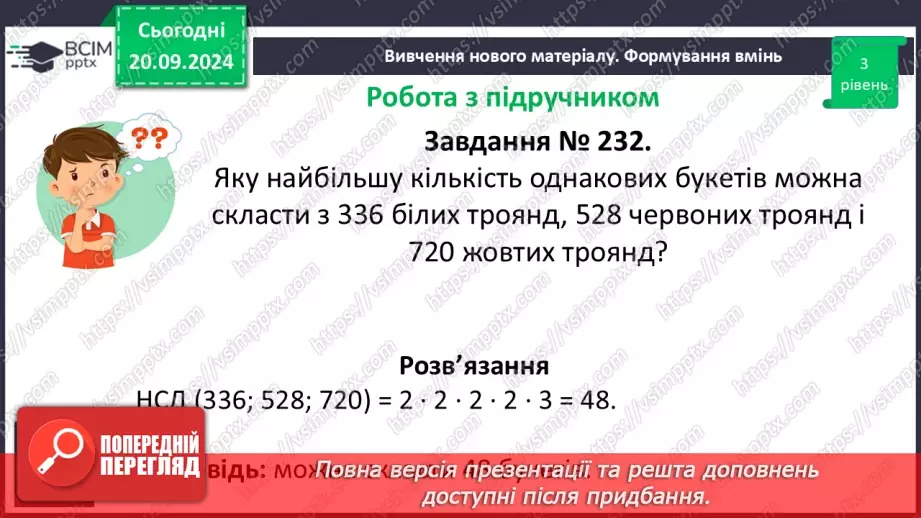№021 - Розв’язування вправ і задач на знаходження найбільшого спільного дільника_16
