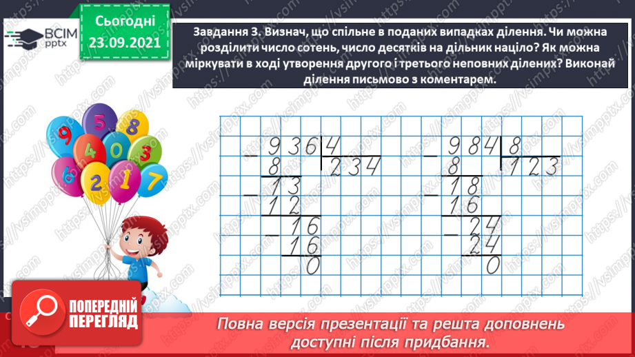 №027 - Виконуємо письмове ділення на одноцифрове число11 №027 - Виконуємо письмове ділення на одноцифрове число11