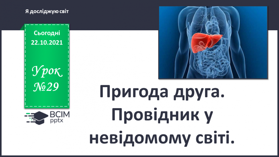 №029 - Пригода друга. Провідник у невідомому світі.0 №029 - Пригода друга. Провідник у невідомому світі.0