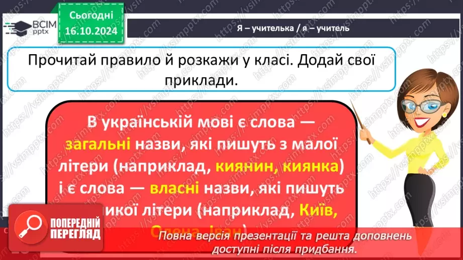 №036 - Власні і загальні назви. Розрізняю слова, які є загальними і власними назвами.7