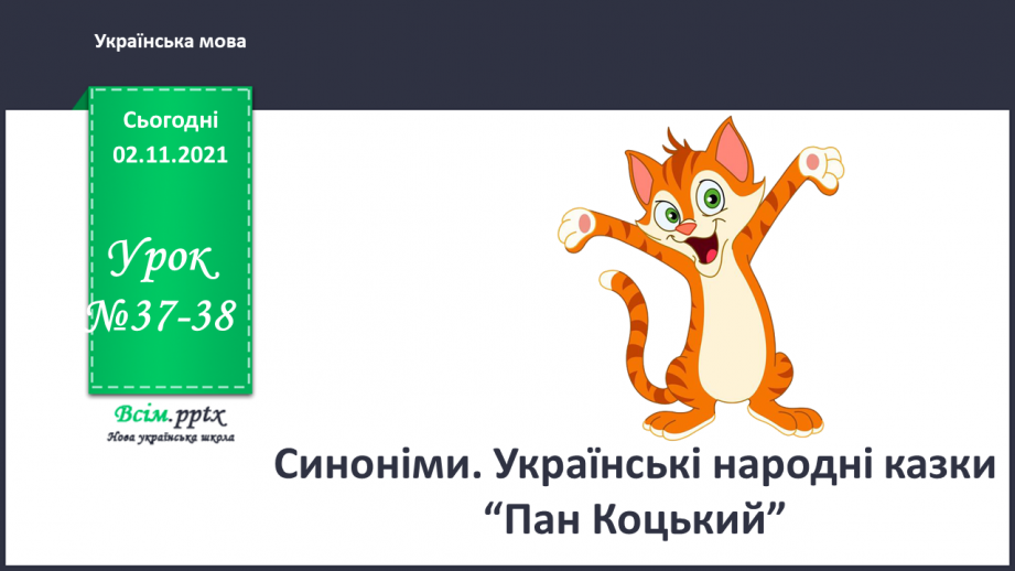 №037-38 - Синоніми. Українські народні казки. «Пан Коцький» (українська народна казка)0