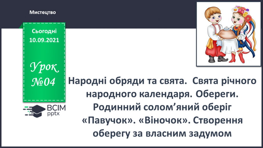 №04 - Народні обряди та свята.  Свята річного народного календаря. Обереги.0