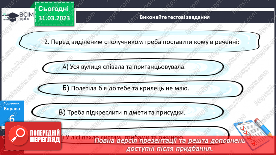 №117 - Кома між однорідними членами.20