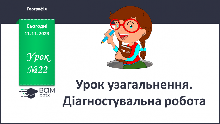 №23 - Урок узагальнення. Діагностувальна робота0