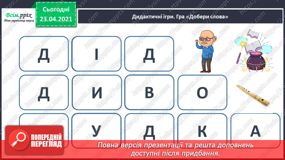 №036 - Закріплення звукових значень букви «де». Читання складів, слів із вивченими буквами. Текст і малюнок. Підготовчі вправи до написання букв27