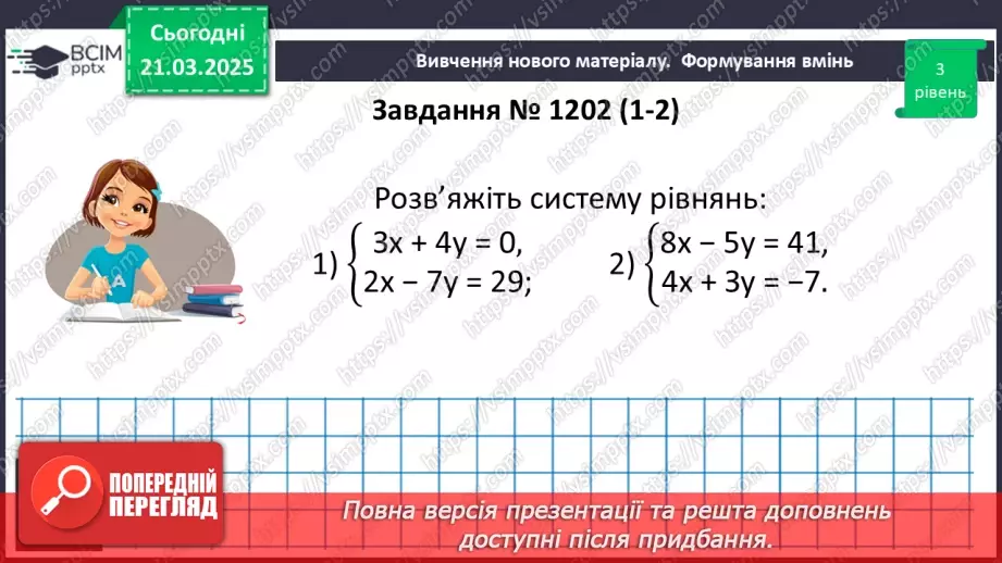 №083 - Розв’язування систем двох лінійних рівнянь з двома змінними21 №083 - Розв’язування систем двох лінійних рівнянь з двома змінними21