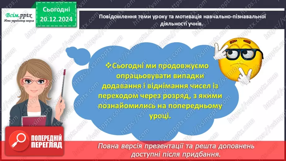 №068 - Додаємо і віднімаємо числа з переходом через розряд3 №068 - Додаємо і віднімаємо числа з переходом через розряд3