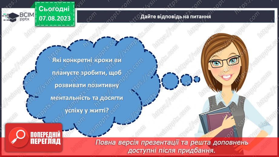 №28 - Позитивна ментальність та розвиток особистості: як досягти успіху та задоволення в житті?25