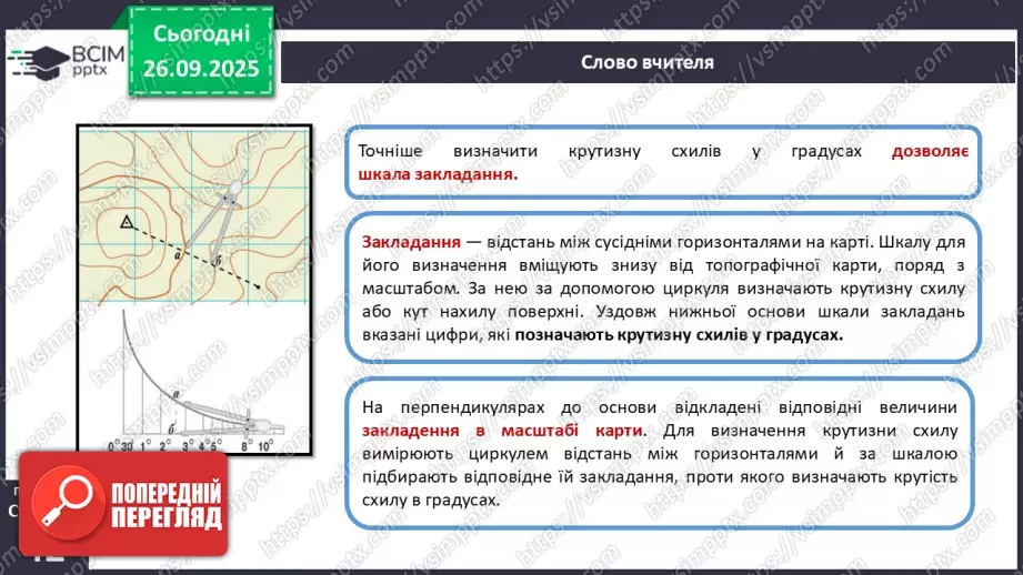 №11 - Визначаємо відстані, площі та висоти точок за топографічною картою.23 №11 - Визначаємо відстані, площі та висоти точок за топографічною картою.23
