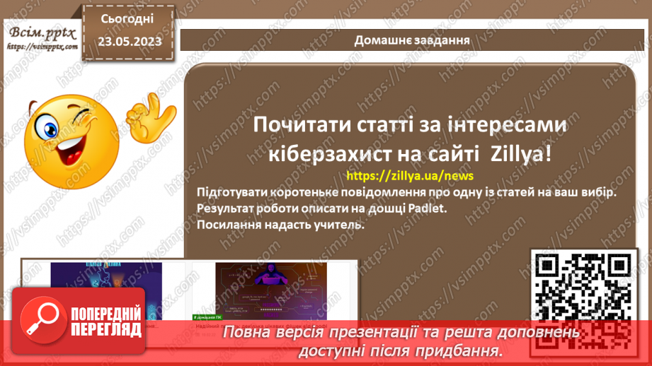 №15 - Технології виявлення вірусів. Можливі варіанти розміщення антивірусних засобів. Антивірусний захист, як засіб нейтралізації загроз.25