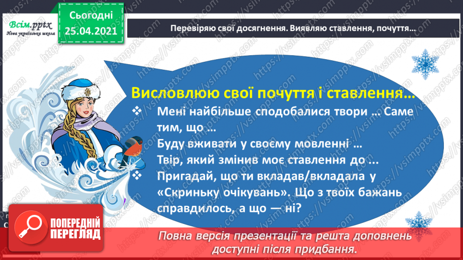 №054 - 055 - Перевіряю свої досягнення. Підсумок за темою «Зачарувала все зима». Робота з дитячою книжкою.6