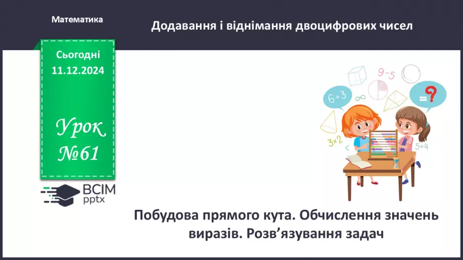 №061 - Побудова прямого кута. Обчислення значень виразів. Розв’язування задач.0