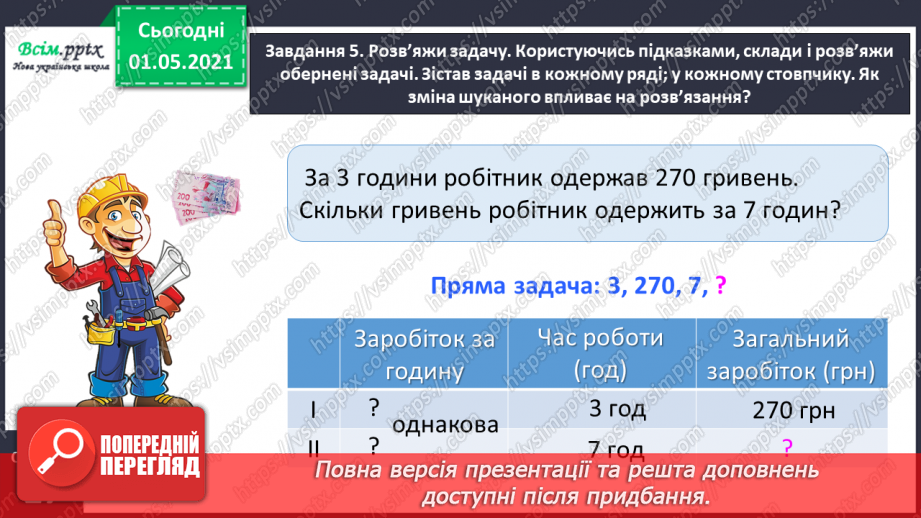 №099 - Вивчаємо одиниці вимірювання маси — 1 г, 1 т18 №099 - Вивчаємо одиниці вимірювання маси — 1 г, 1 т18