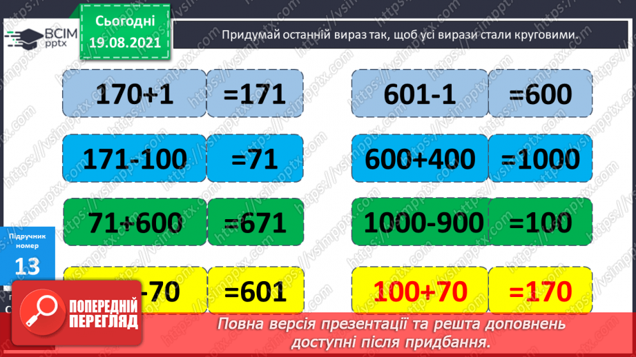 №002 - Додавання і віднімання на основі нумерації. Компоненти дій першого ступеня. Розв’язування задач у прямій і непрямій формах15