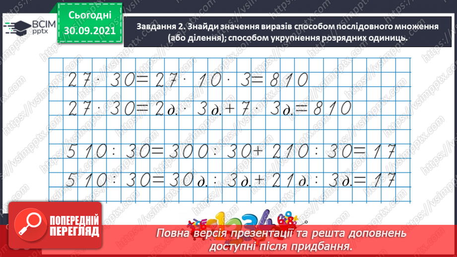 №031 - Знайомимось із письмовими множенням і діленням на кругле число9