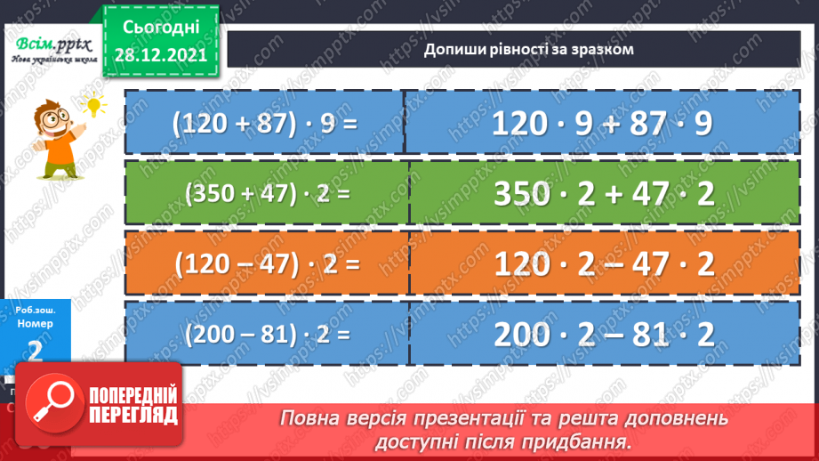 №082 - Розподільний закон дії множення.28