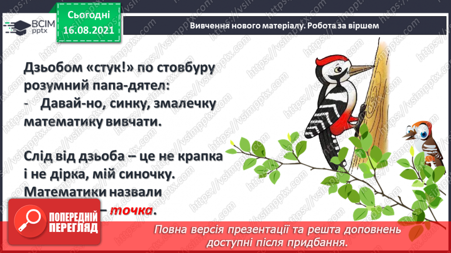 №003 - Спільні й відмінні ознаки. Точка, пряма, крива, ламана. Підготовчі вправи до написання цифр9