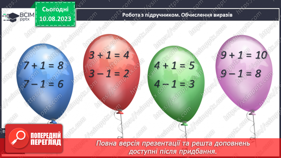№067-68 - Додавання чисел і віднімання числа 1. Прилічування і відлічування по 1. Обчислення виразів на 2 дії.17