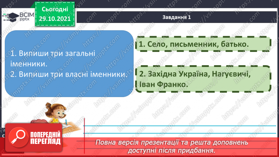 №041 - Повторення. Вправи на визначення відмінків  іменників.  Мої навчальні досягнення. Мовна тема8