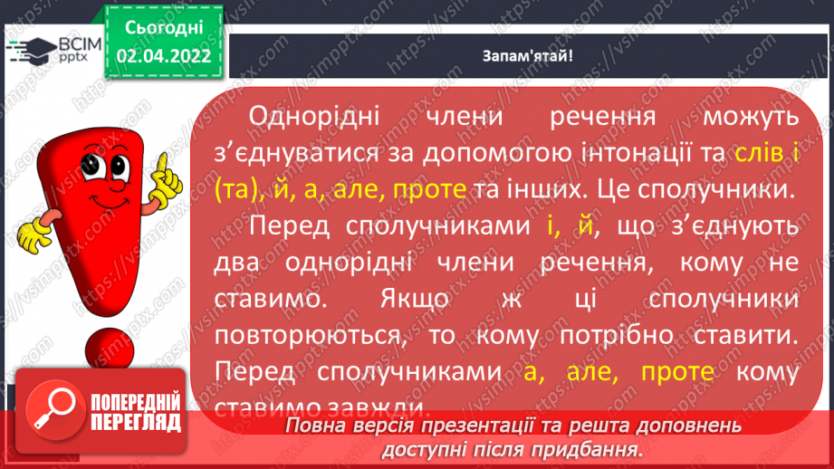 №103 - Інтонація та розділові знаки при однорідних членах речення, їх поєднання.9