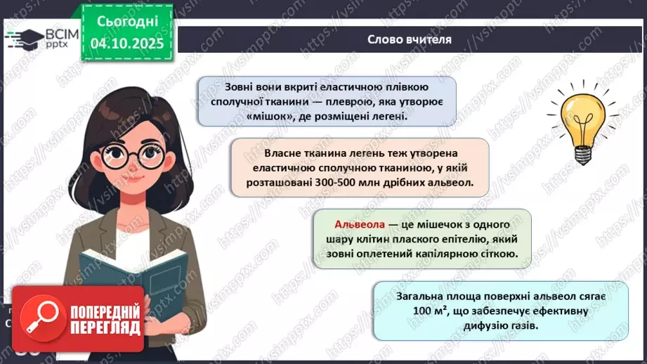№019 - Будова й функції дихальної системи людини. Дихальні рухи. Газообмін у легенях і тканинах.17 №019 - Будова й функції дихальної системи людини. Дихальні рухи. Газообмін у легенях і тканинах.17