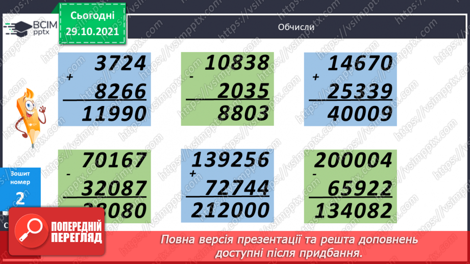 №055 - Письмове додавання і віднімання багатоцифрових чисел. Письмове додавання і віднімання іменованих чисел22 №055 - Письмове додавання і віднімання багатоцифрових чисел. Письмове додавання і віднімання іменованих чисел22