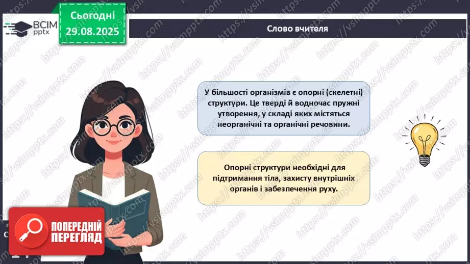 №004 - Рух як властивість живого. Еволюція опорно-рухового апарату хордових тварин.10 №004 - Рух як властивість живого. Еволюція опорно-рухового апарату хордових тварин.10