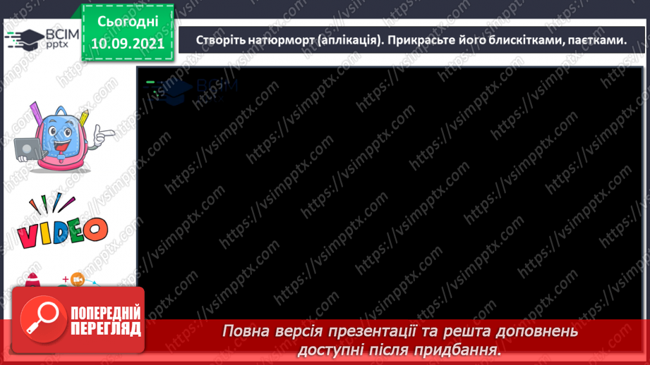 №04-5 - Мистецтво крізь віки (продовження) Поняття: натюрморт. Правила композиції. Створення натюрморту за рядками вірша (аплікація).17