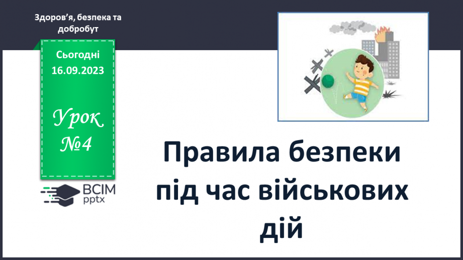 №04 - Правила безпеки під час військових дій.0