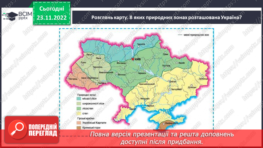 №045 - Природні зони України (степи, мішані ліси).5