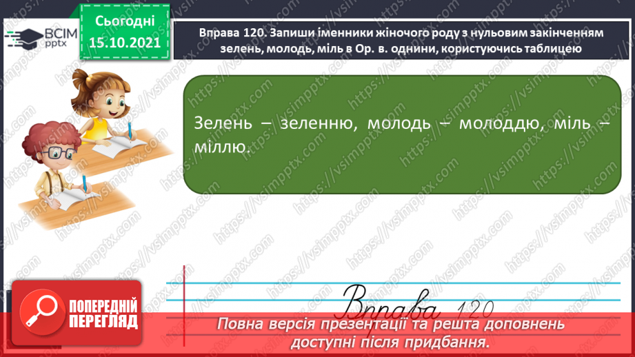 №033 - Закінчення іменників жіночого роду з кінцевим приголосним. Виконання вправ. Повторення9