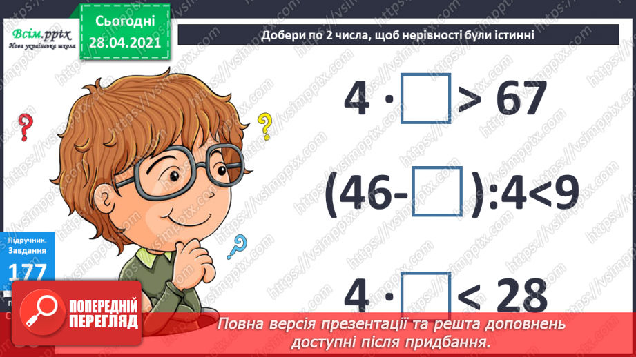 №019 - Таблиці множення числа 4 і ділення на 4.Складання рівнянь за текстом.16