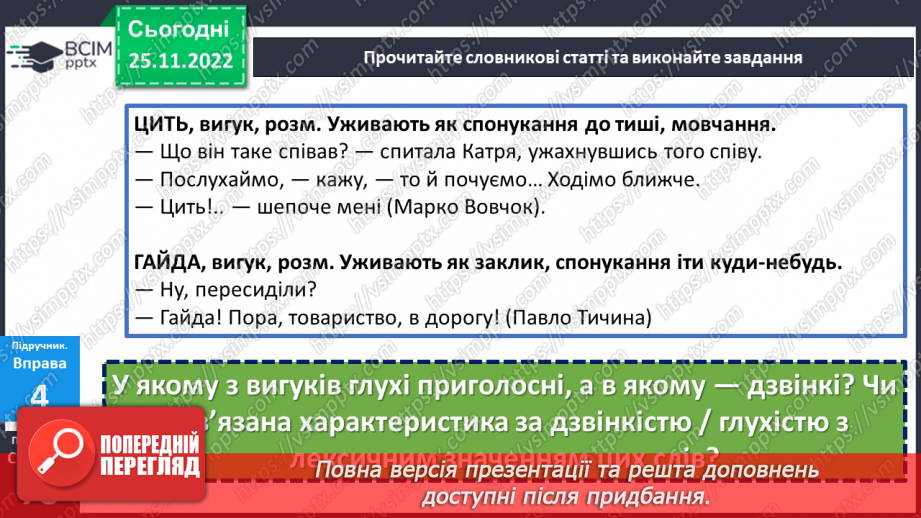 №058 - Тренувальні вправи. Приголосні дзвінкі та глухі.17 №058 - Тренувальні вправи. Приголосні дзвінкі та глухі.17