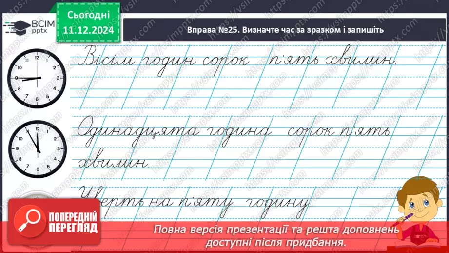 №062 - Навчаюсь утворювати сполучення слів із числівниками. Визначення часу за годинником.20