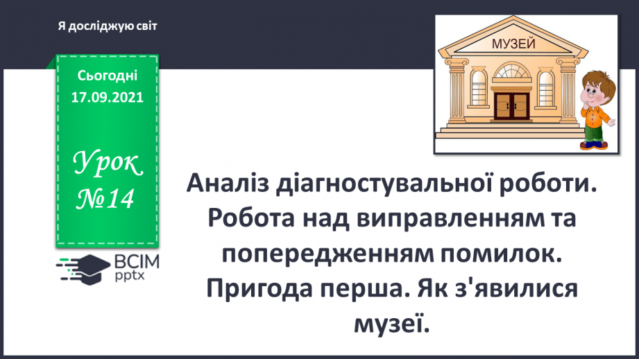 №014 - Аналіз діагностувальної роботи. Робота над виправленням та попередженням помилок. Пригода перша. Як з'явилися музеї.0 №014 - Аналіз діагностувальної роботи. Робота над виправленням та попередженням помилок. Пригода перша. Як з'явилися музеї.0