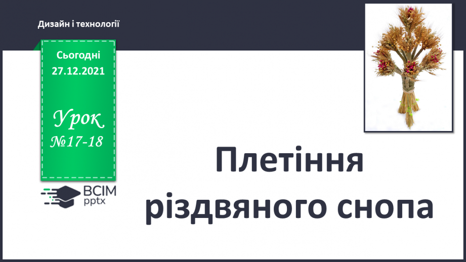 №017-18 - Плетіння різдвяного снопа0