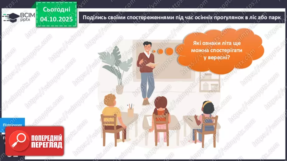 №021 - Осінь у природі. Осінні місяці.22 №021 - Осінь у природі. Осінні місяці.22