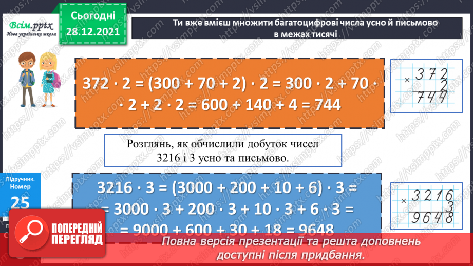 №083 - Множення багатоцифрового числа на одноцифрове.13