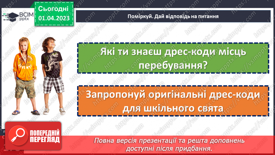 №30 - Яке повідомлення несе зовнішній вигляд людини?16 №30 - Яке повідомлення несе зовнішній вигляд людини?16
