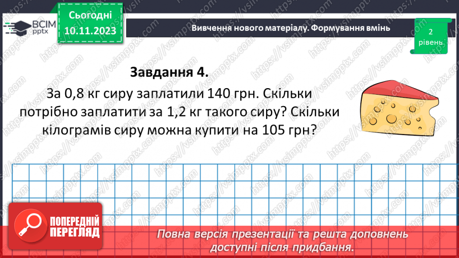 №057 - Розв’язування вправ і задач на пряму пропорційну залежніть. Самостійна робота №7.21