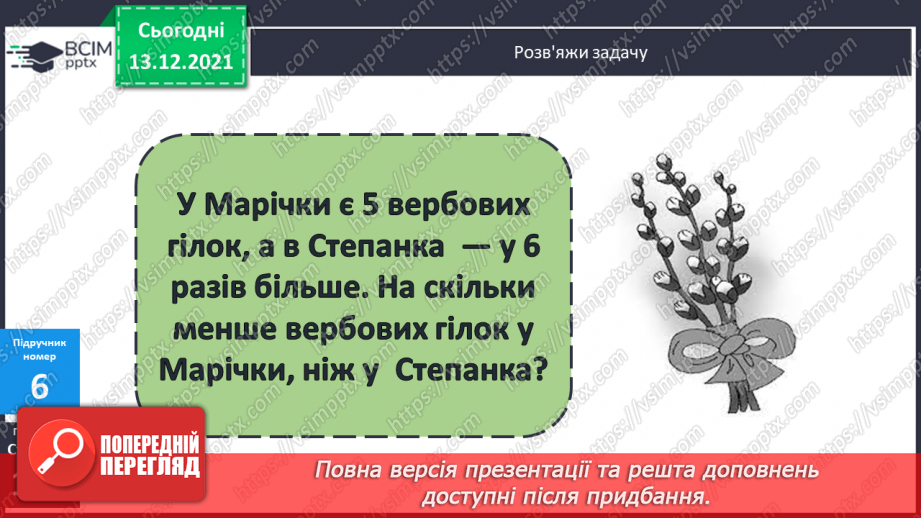 №088 - Таблиця  множення  числа  5. Схематичне  зображення  умови  складеної  задачі, що  містить  дію  множення.15