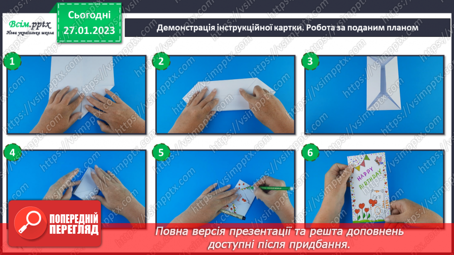 №21 - Виготовлення листівки-сюрпризу за зразком чи вла¬сним задумом (кольоровий папір)11 №21 - Виготовлення листівки-сюрпризу за зразком чи вла¬сним задумом (кольоровий папір)11