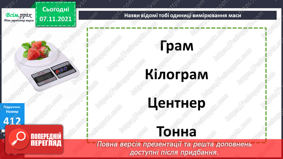 №041 - Одиниці маси. Співвідношення між одиницями маси. Розв’язування задач.12