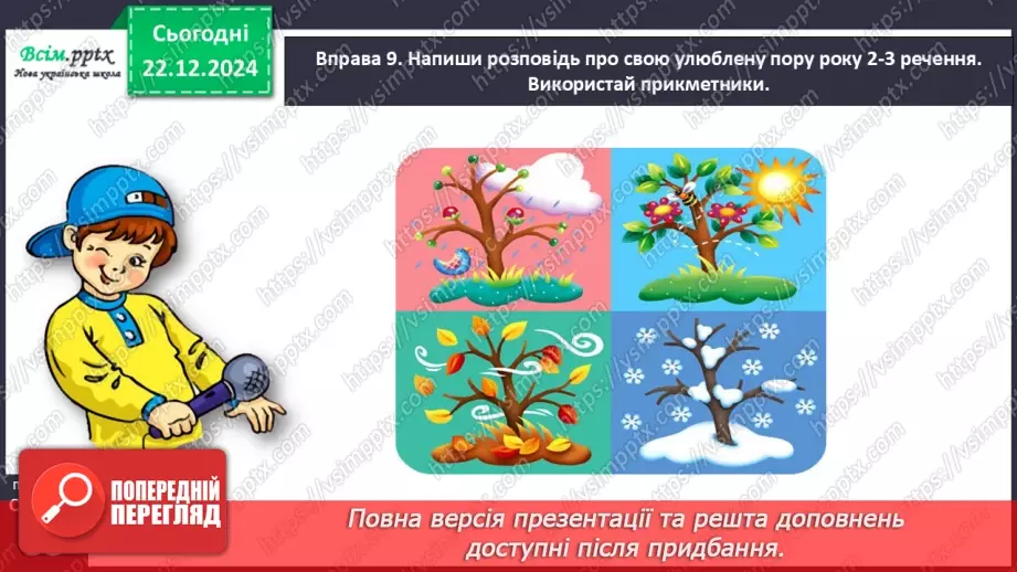 №058 - Добирай прикметники.24 №058 - Добирай прикметники.24